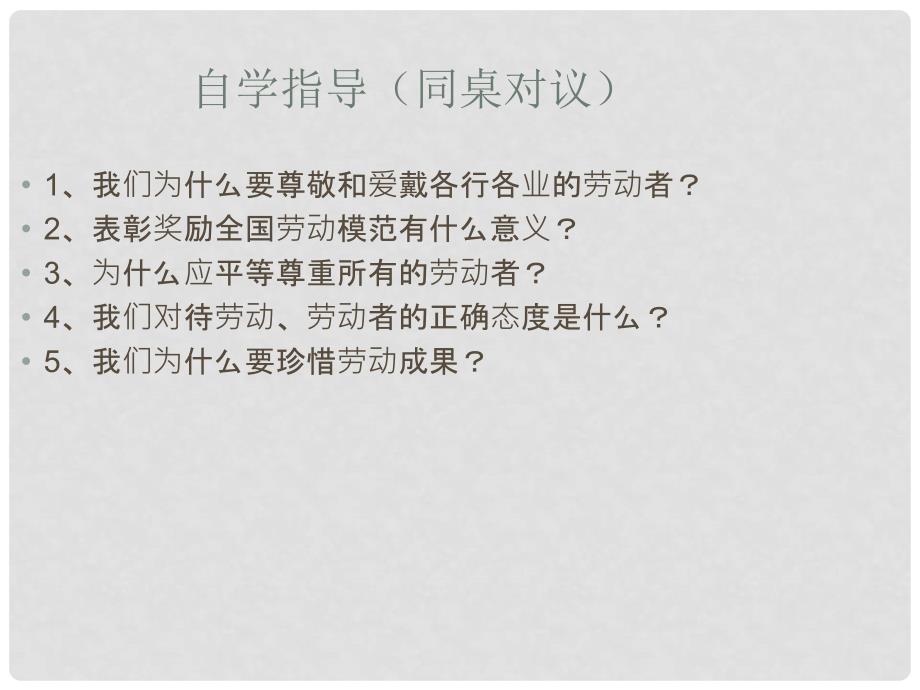 河北省保定市八年级政治下册 第四单元 劳动创造世界 10 尊重劳动者珍惜劳动成果课件 教科版_第4页