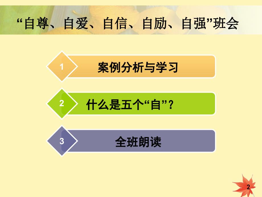 自尊自爱自信自励自强主题班会.ppt_第2页