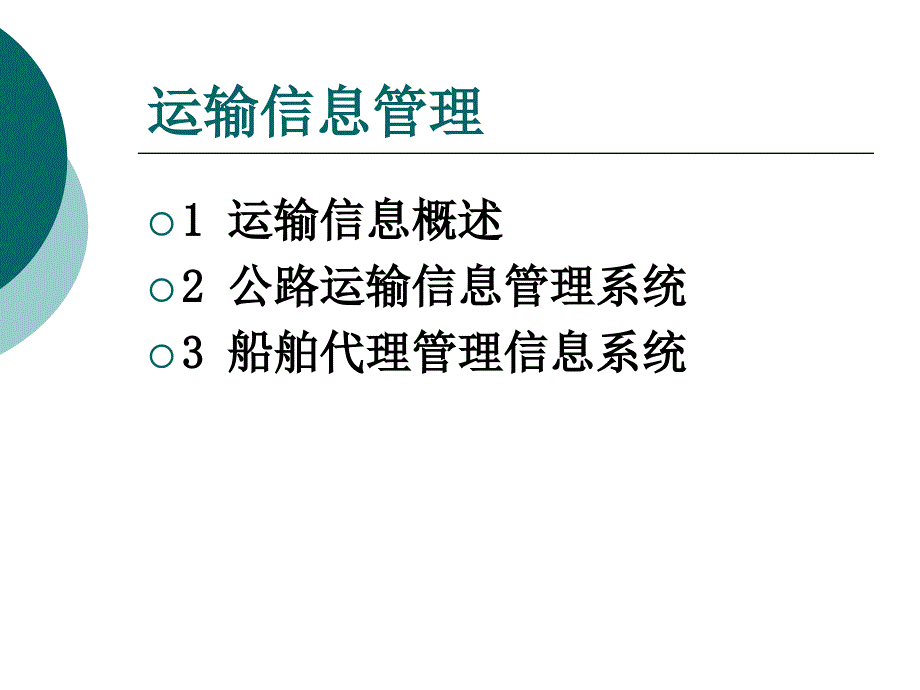 《运输信息管理》PPT课件_第1页