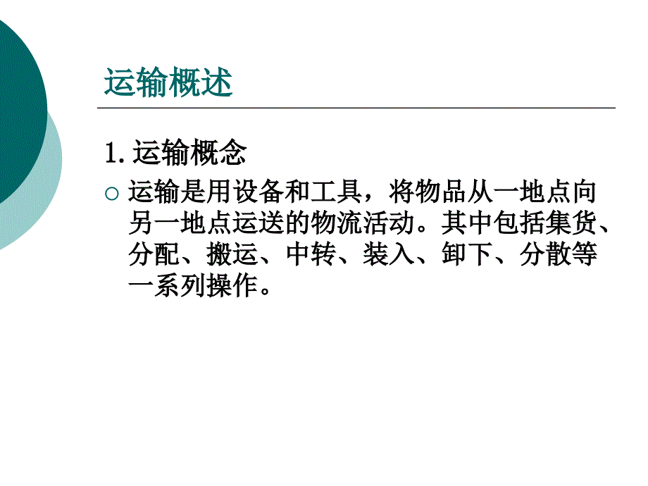 《运输信息管理》PPT课件_第3页