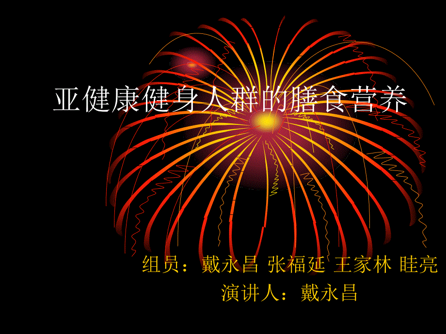 亚健康健身人群的膳食营养2_第1页