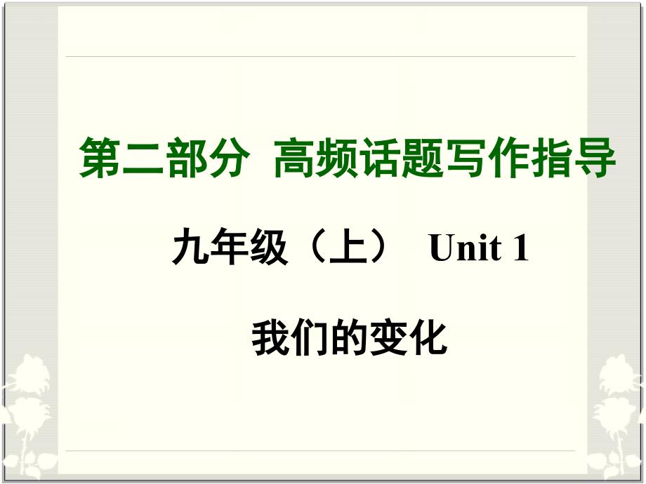 中考英语高频话题写作指导我们的变化课件_第1页