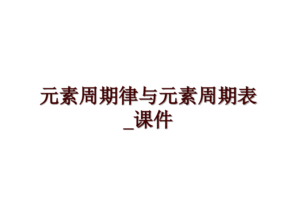 元素周期律与元素周期表_课件_第1页