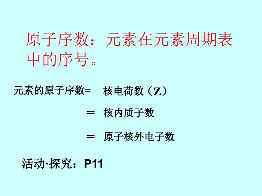 元素周期律与元素周期表_课件_第5页