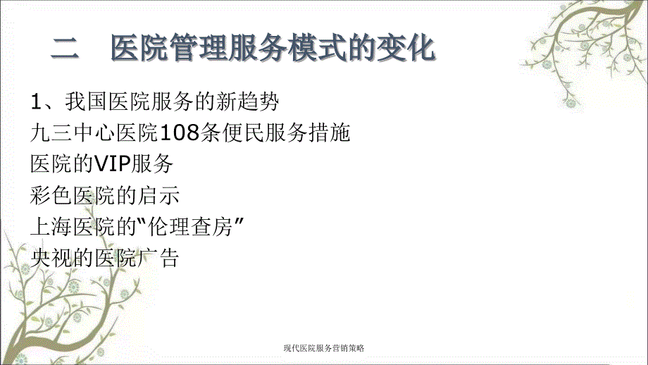 现代医院服务营销策略课件_第4页