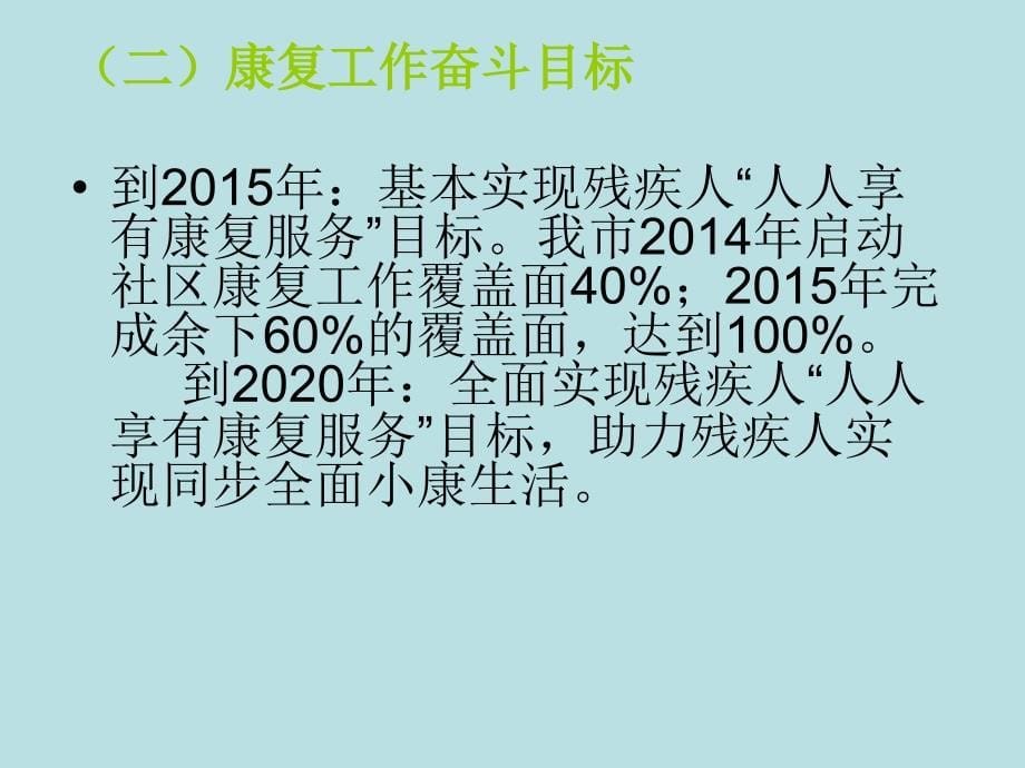 深化量服康复服务共建小康和谐社会_第5页