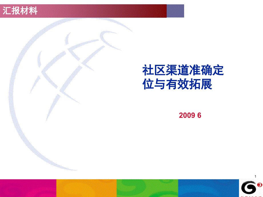 社区渠道准确定位与有效拓展_第1页