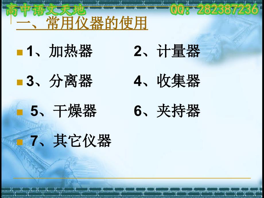 高中高三化学化学实验的常用仪器和基本操作复习课件_第2页