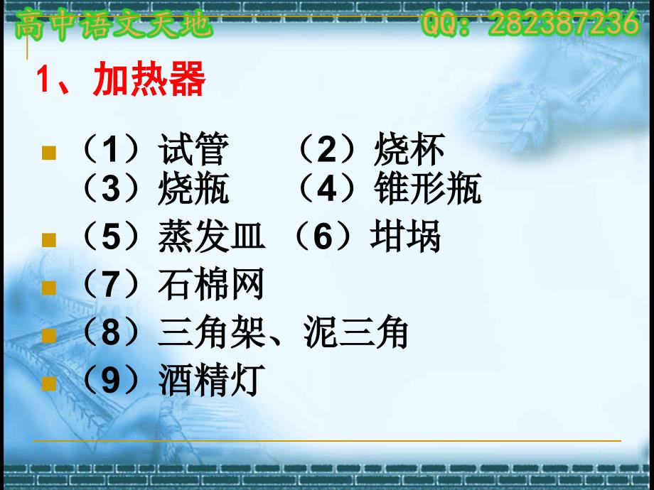 高中高三化学化学实验的常用仪器和基本操作复习课件_第3页