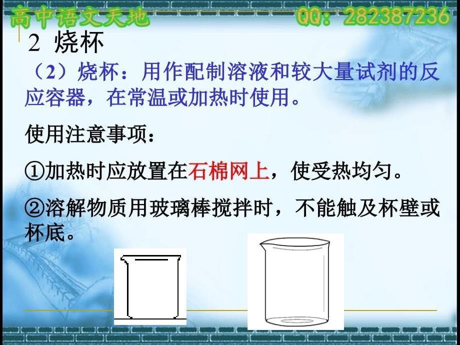 高中高三化学化学实验的常用仪器和基本操作复习课件_第5页