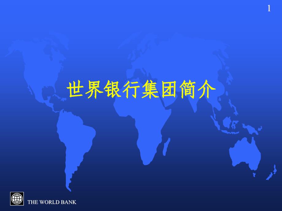 世界银行集团简介课件_第1页
