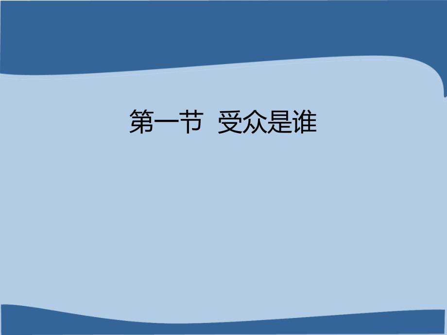 新闻学概论新闻媒介的受众_第3页