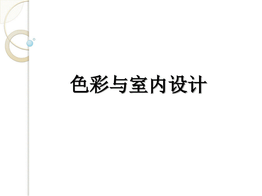 色彩与室内设计ppt课件_第1页