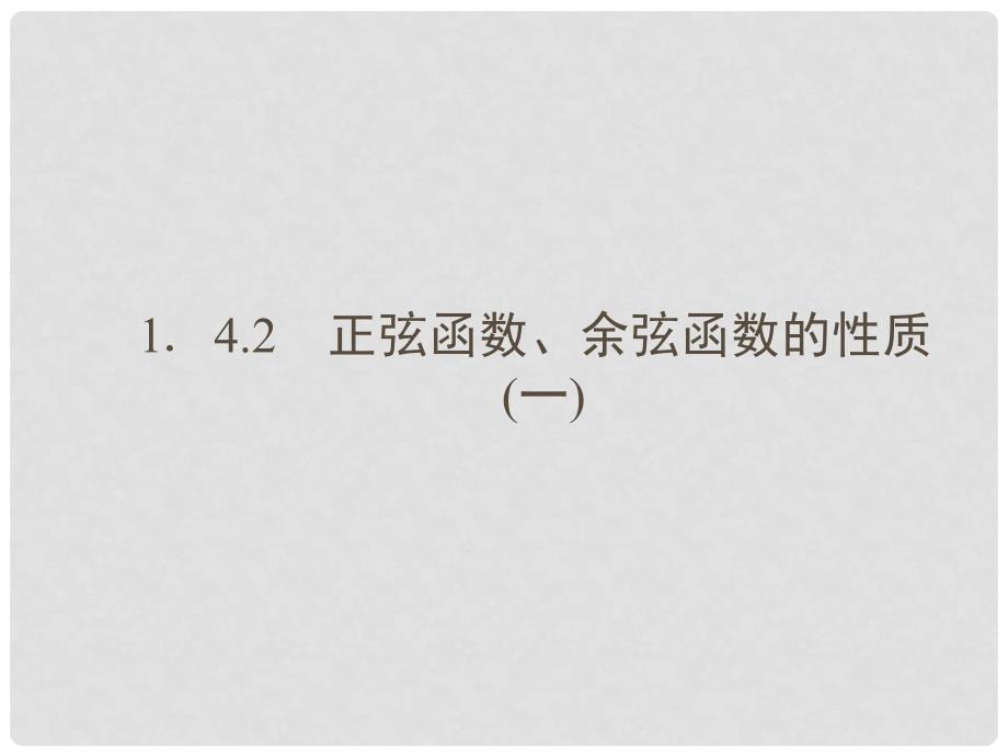 高考数学总复习 1421 正弦函数、余弦函数的性质(一)课件 新人教A版_第1页