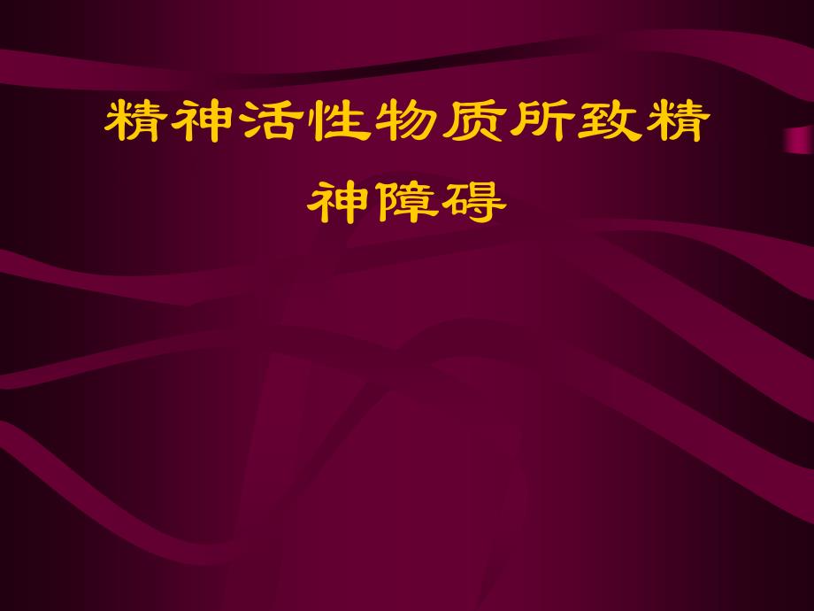 精神活性物质所致精神障碍课件_第1页