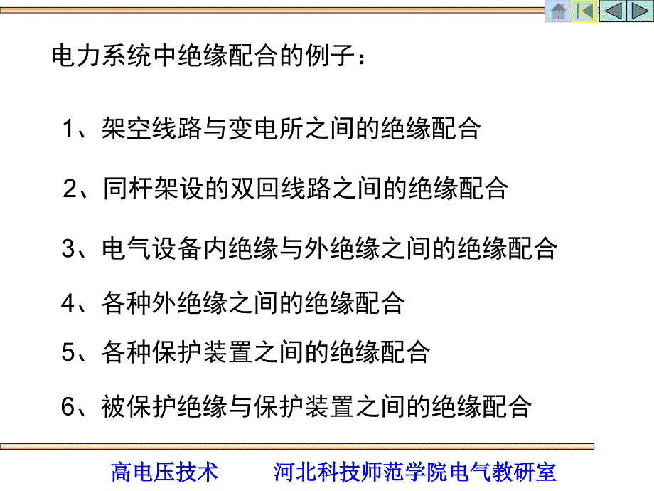 第十章电力系统绝缘配合_第4页