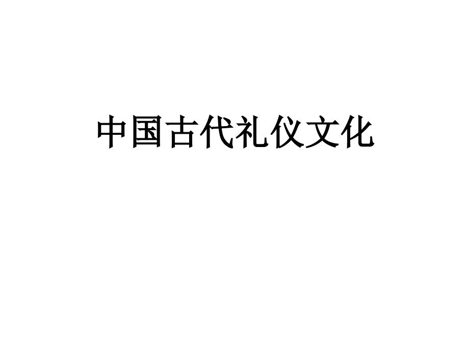 中国古代礼仪文化课件_第1页