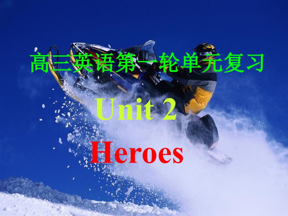 高三英语第一轮单元复习Unit2Heroes_第1页