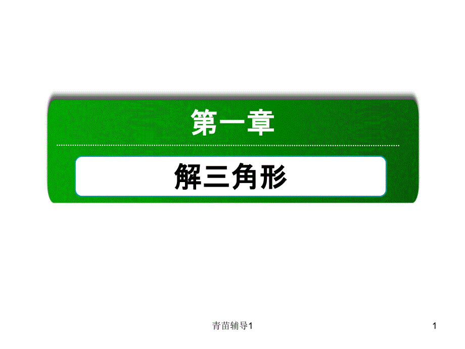 解三角形复习课件【主要内容】_第1页