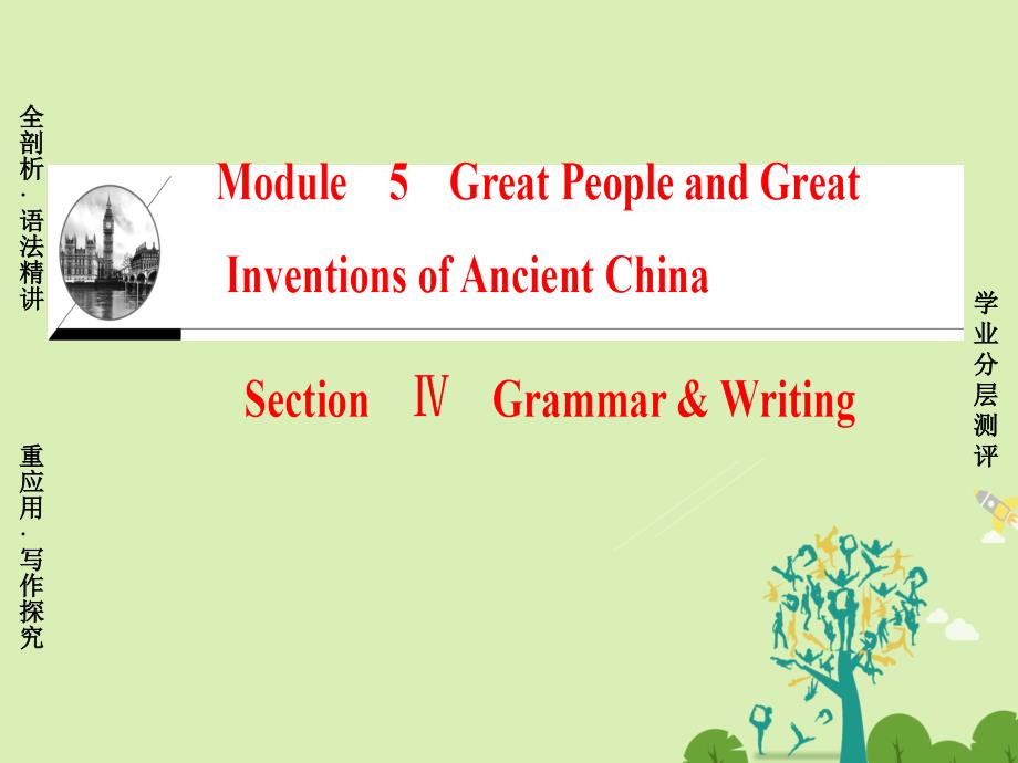 2016-2017学年高中英语Module5GreatPeopleandGreatInventionsofAncientChinaSectionⅣGrammar&amp;ampWriting课件外研版必修3.ppt_第1页