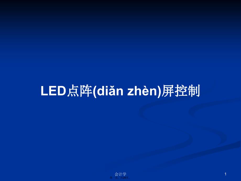 LED点阵屏控制学习教案_第1页