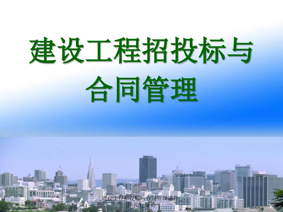 建设工程招投标与合同管理课件_单元1_绪论_第1页