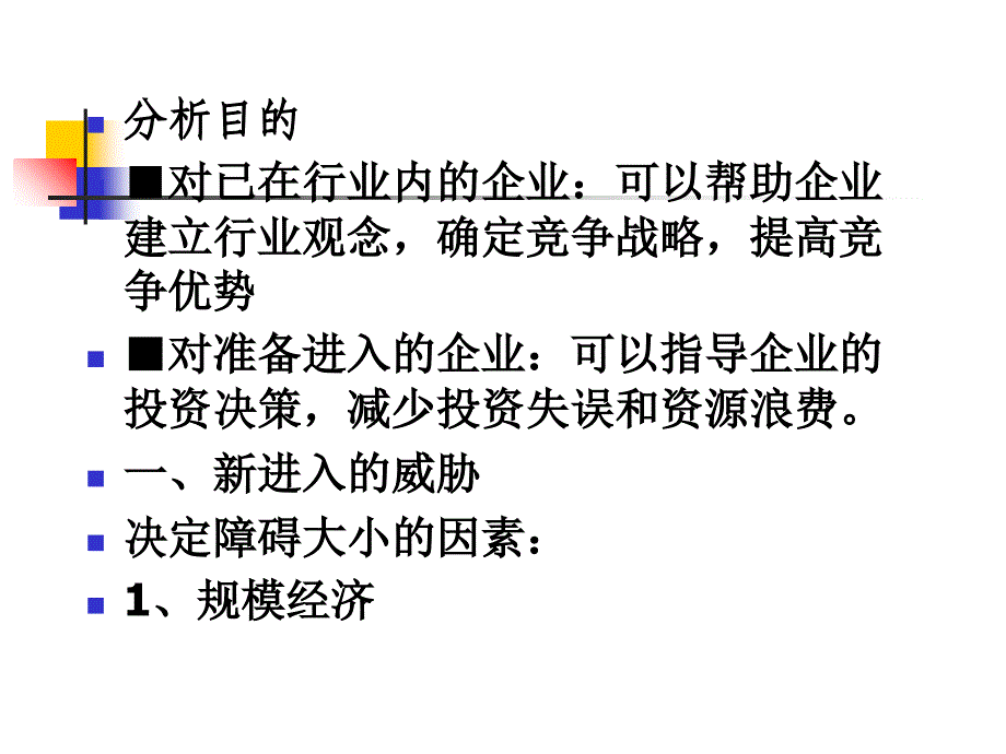 《市场竞争分析》PPT课件_第3页