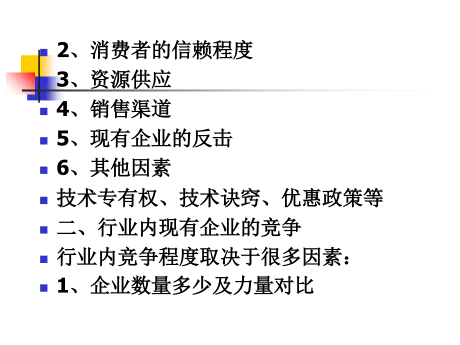 《市场竞争分析》PPT课件_第4页