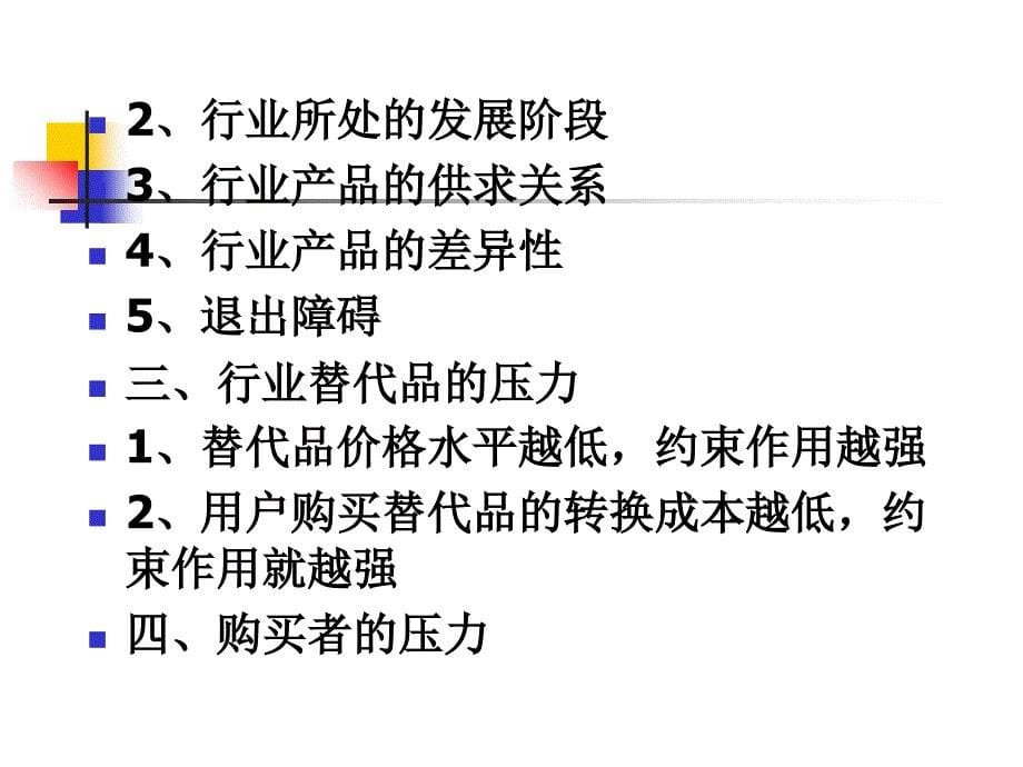 《市场竞争分析》PPT课件_第5页