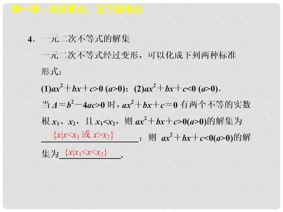 《一元二次不等式》课件（1）_第5页