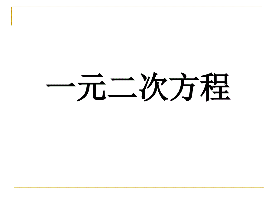 一元二次方程正稿_第1页