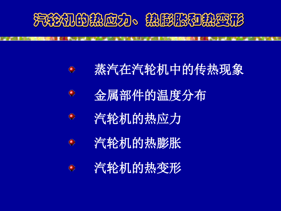 热力管道热应力热膨胀热变形教学课件PPT_第2页