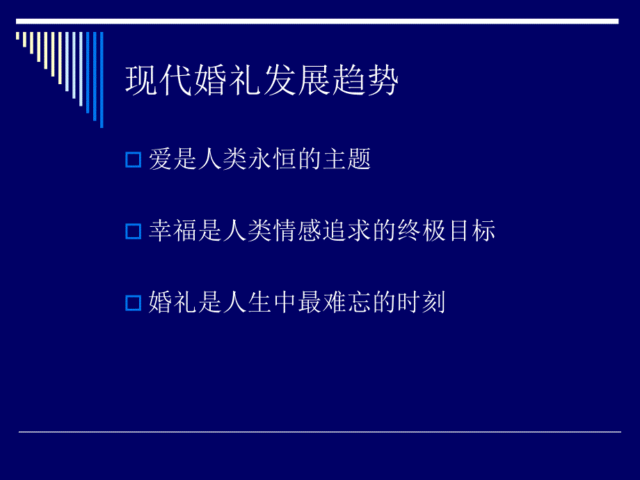 【广告策PPT】婚礼主持人培训系列原创课件现代婚礼发展趋势宋立功_第2页