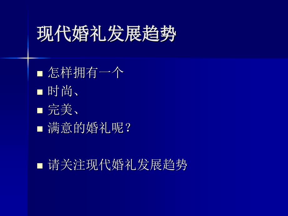 【广告策PPT】婚礼主持人培训系列原创课件现代婚礼发展趋势宋立功_第3页