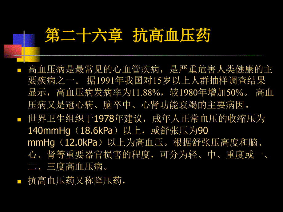 《抗高血压药》PPT课件.ppt_第1页