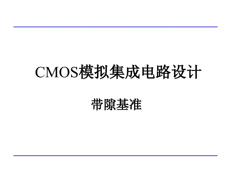 CMOS模拟集成电路设计-ch11基准_第1页