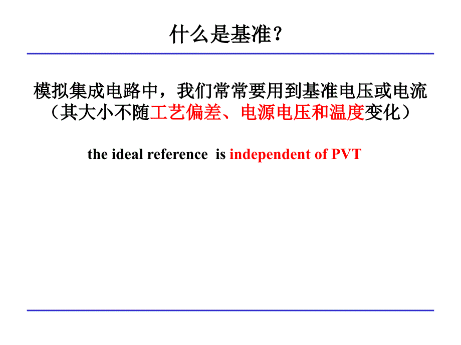 CMOS模拟集成电路设计-ch11基准_第2页