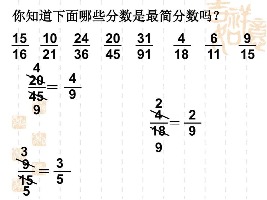 约分赛课课件_第5页