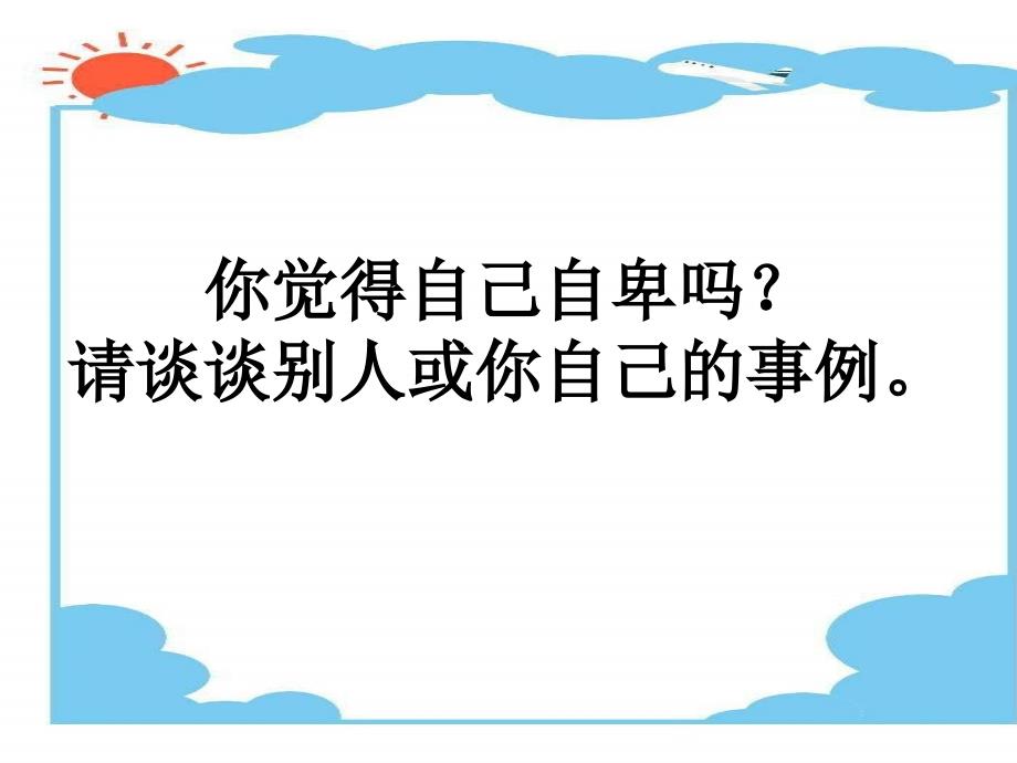 自卑自负自信.ppt.ppt_第3页