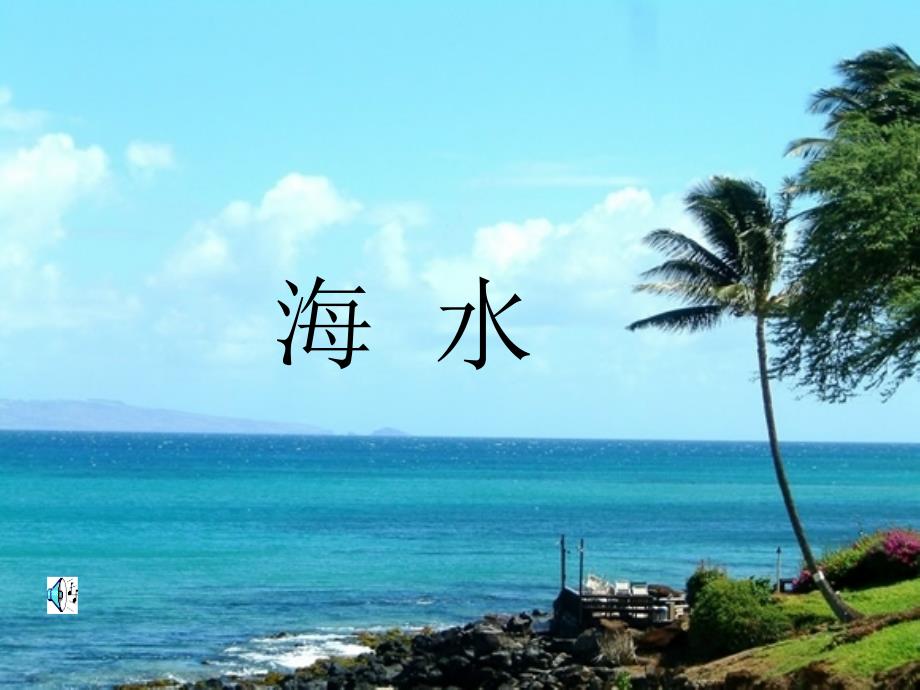 10《海水》课件_第1页