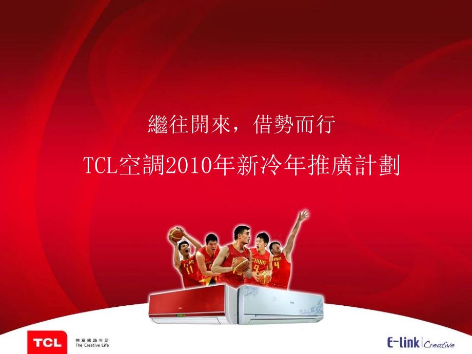 TCL空调新冷年推广计划_第2页