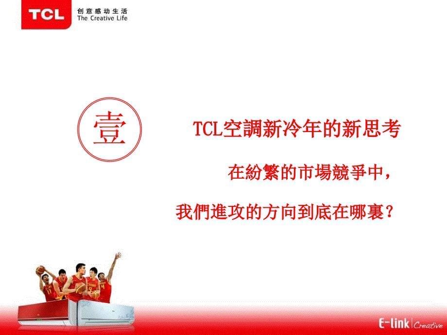 TCL空调新冷年推广计划_第5页