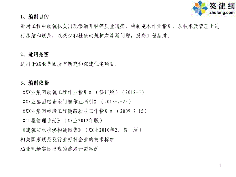 建筑工程砌筑抹灰防渗漏防开裂作业指导书_第1页