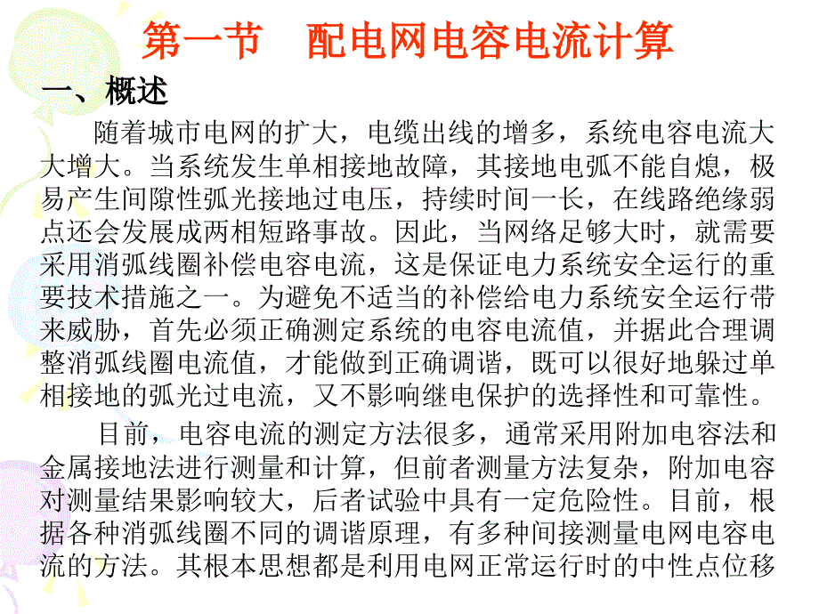 中性点非有效接地配电网电容电流计算与测量分析_第2页