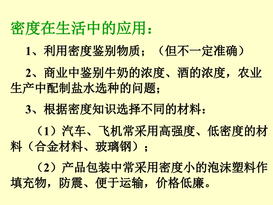 【编辑推荐】64密度与社会生活课件_第3页