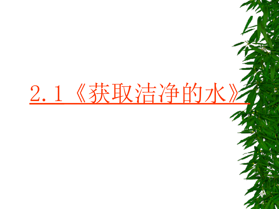 化学21获取纯净的水课件人教版选修2_第2页