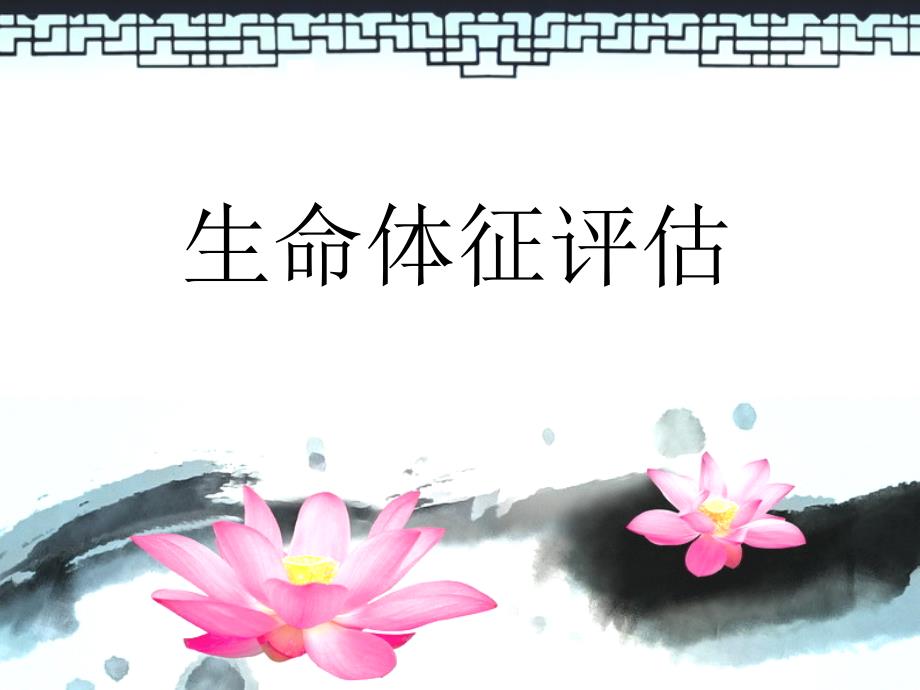 《生命体征评估》PPT课件.ppt_第1页