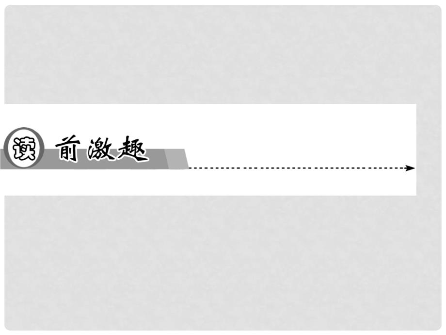 高中英语 Unit3 第一学时Reading and Comprehension同步教学课件 新人教版选修8_第2页