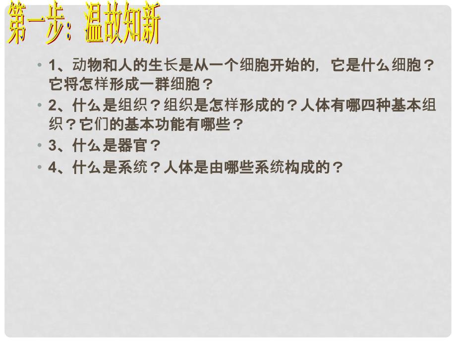 七年级生物上册 2.2.2 动物体的结构层次课件 新人教版_第3页