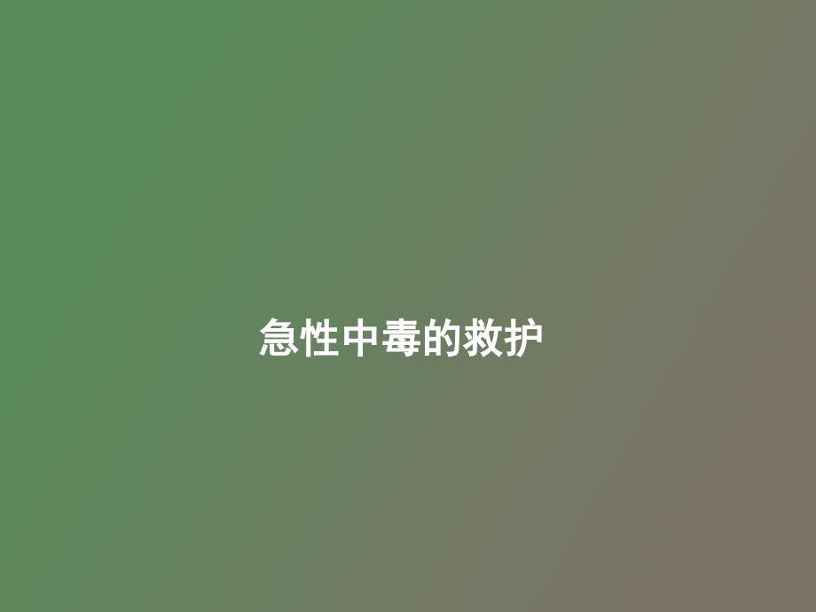 急性中毒的救护_第1页